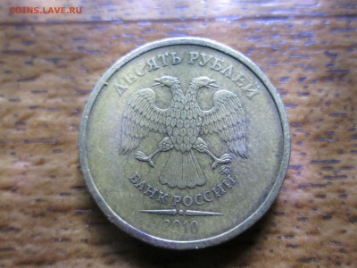 10 рублей 2010 ММД разновид аверса - IMG_0060