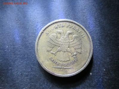 10 рублей 2010 ММД разновид аверса - IMG_0066