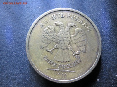 10 рублей 2010 ММД разновид аверса - IMG_0067