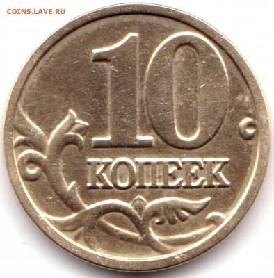 10 коп 2004м шт.А2 по АС - редкая до 12.02.19. 22-00 Мск - 10 коп 2004м шт.А2