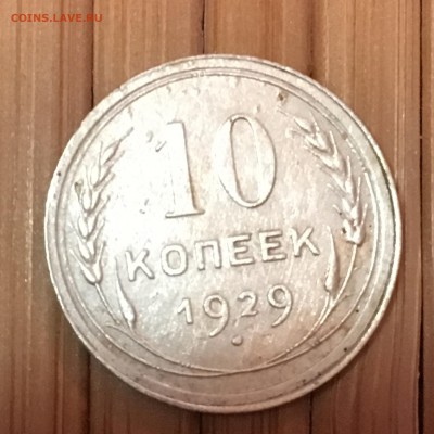 10 копеек 1929 разновидность, стоимость? - FullSizeRender-06-02-19-06-56-1
