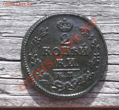 2 копейки 1824 КМ-АМ.Красивая.До 10.06.11 в 22-00МСК - 100_1102.JPG