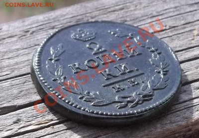 2 копейки 1824 КМ-АМ.Красивая.До 10.06.11 в 22-00МСК - 100_1103.JPG