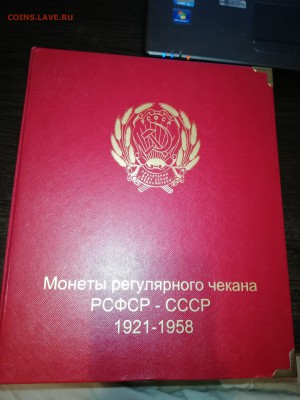 Альбом для монет РСФСР и СССР регулярного чекана 1921-1957 г - IMG_20181121_205656-1728x2304