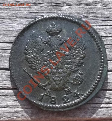 2 копейки 1824 КМ-АМ.Красивая.До 10.06.11 в 22-00МСК - 100_1104.JPG