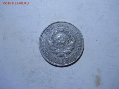 20 копеек 1929 до 09.02.2018 в 22-00 по мск - DSCN4053.JPG