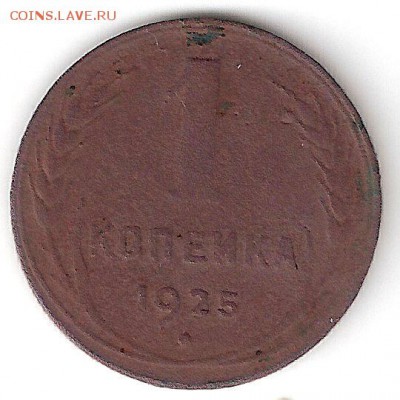 Погодовка СССР: 1 копейка 1925 года - 1kop-1925 P