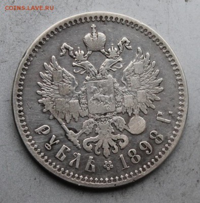 Рубль 1898 год. - IMG_6867.JPG