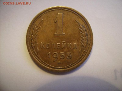 1 копейка 1953г. Нечастая. До 08.02.2019г - RIMG0017.JPG