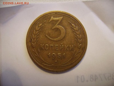 3 копейки 1951г. До 08.02.2019г - RIMG0020.JPG