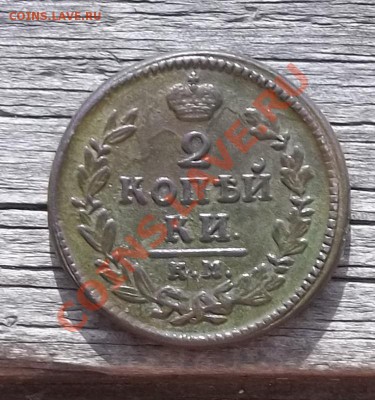 2 копейки 1830 КМ-АМ.Оливковая патина.До 10.06.11 в 22-00МСК - 100_1107.JPG