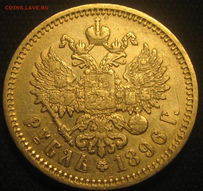 Рубль 1896год. (А-Г) до 11.02.19. 22-22 - IMG_0651.JPG