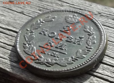 2 копейки 1830 КМ-АМ.Оливковая патина.До 10.06.11 в 22-00МСК - 100_1108.JPG