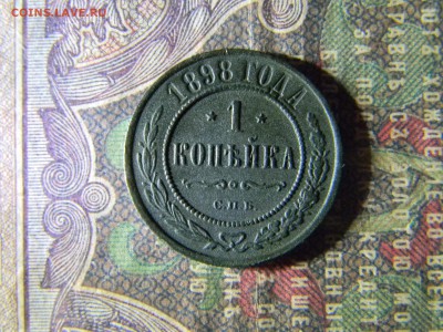 1 копейка 1898 спб  до 8.02 в 21.30 по Москве - Изображение 5961
