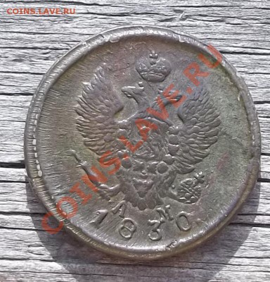 2 копейки 1830 КМ-АМ.Оливковая патина.До 10.06.11 в 22-00МСК - 100_1109.JPG