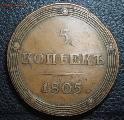 5 копеек 1805 КМ - P2051280
