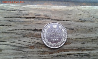 10 коп. 1915 г.        08.02.19.  22. 00 - 20190206_144020[1]
