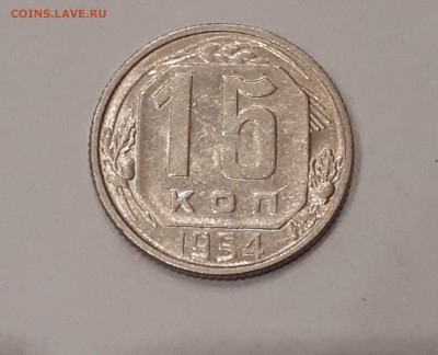 15 копеек 1953,1954,1955,1957 в блеске до 9.02.2019 22.00 м - 20190205_224858