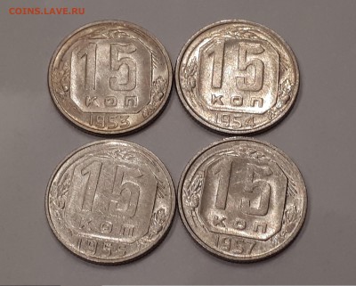 15 копеек 1953,1954,1955,1957 в блеске до 9.02.2019 22.00 м - 20190205_224648