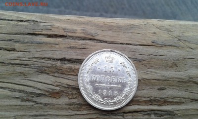 15 коп. 1915 г.        08.02.19.  22. 00 - 20190206_143957[1]