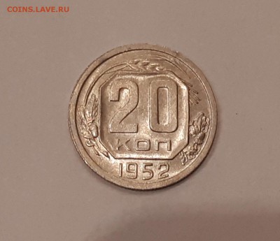 20 копеек 1948,1952,1953,1954,1957 в блеске до 9.02.2019 - 20190205_230222