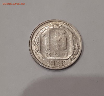 15 копеек 1936 в блеске до 09.02.2019 22.00 мск - 3