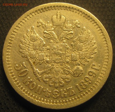 50коп.1899год. (А-Г) до 11.02.19. 22-40 - IMG_0674.JPG