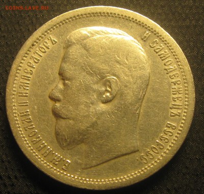 50коп.1899год. (А-Г) до 11.02.19. 22-40 - IMG_0673.JPG