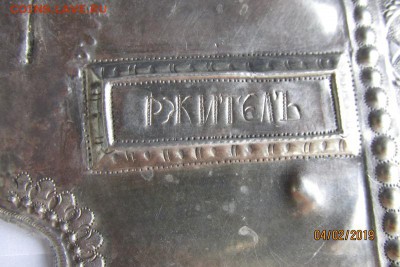 Оклад иконы серебро, Находка с полей - IMG_7304.JPG