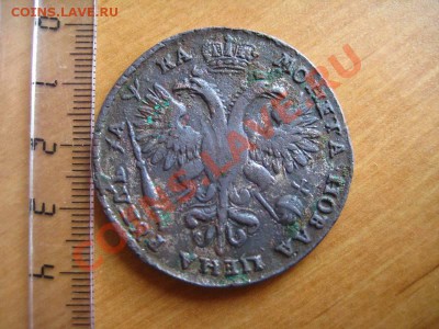 Оценка:рубль 1721.Фальшак Петровского времени - IMG_1832