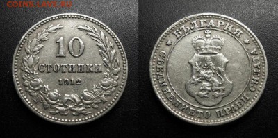 МОНЕТЫ МИРА 01-19 - Болгария - 10 стотинок (1912)