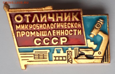 Отличник  микробиолог. пром. СССР до 12.02.19 в 22.00 мск - 20190205_180001-1428x927