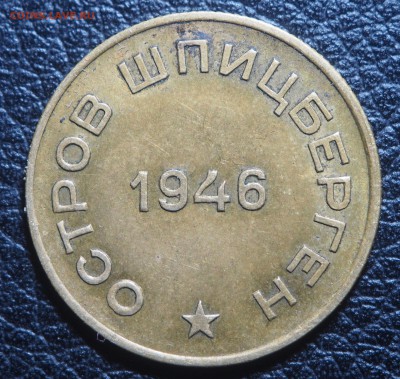 10 копеек 1946 Арктикуголь до 08.02.2019 в 22.00 - P2071362