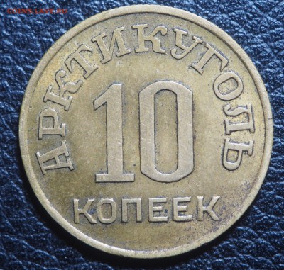 10 копеек 1946 Арктикуголь до 08.02.2019 в 22.00 - P2071356