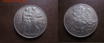 1955 Чехословакия, 25 кр, серебро, до 11.02 в 22-30 мск - IMG_9352.JPG