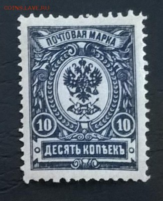 Россия 1908-17 1м 10 копеек - 366