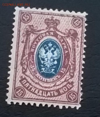 Россия 1908-11 1м 15 копеек - 367