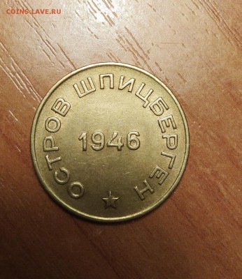 10 копеек 1946 Арктикуголь до 11.02.2019 в 22.00 - InShot_20190121_100043752_1200x1386