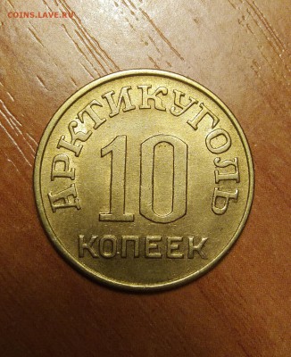 10 копеек 1946 Арктикуголь до 11.02.2019 в 22.00 - InShot_20190121_095957223_1200x1473