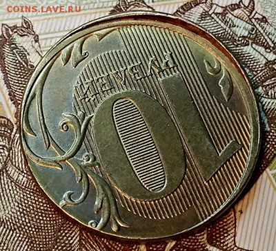 10 рублей 2018 года. Сильное смещение. Гурт грибок. Оценка. - 003