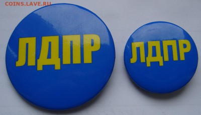 ЛДПР значки до 12-02-2019 до 22-00 по Москве - ЛДПР А