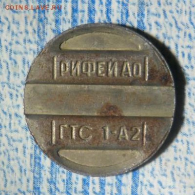 Жетон,рифей Ао,гтс 1-А2 опознание. - SAM_0657.JPG