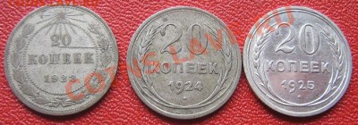 20 копеек 1923-24-25 из обращ  до 13.6  в 21-00 мск - IMG_7362