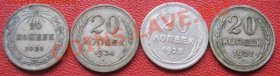 20 коп 1923-25-25-27  гг биллон из обращ до 13.6 - IMG_7366