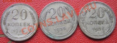 20 копеек 1925-25-27  с рубля  до 13.6  в 21-00 мск - IMG_7356