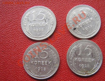 15 копеек 1925 г 4 шт биллон  до 13.6  в 21-00 мск - IMG_7358