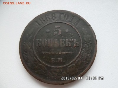 5 копеек 1868 год ЕМ   сегодня в 22 00 - SAM_5401.JPG