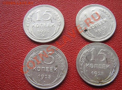 15 копеек 1925 г 4 шт биллон  до 13.6  в 21-00 мск - IMG_7359