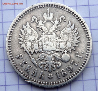 1 рубль 1897 года ( А.Г) до 09.02.2019 22-00 - P2070018.JPG