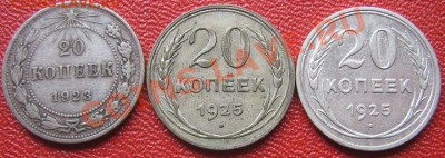 20 копеек 1923-25-25 гг 3 шт биллона до 9.6 в 21-00 мск - IMG_7364